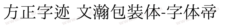 方正字迹 文瀚包装体字体转换